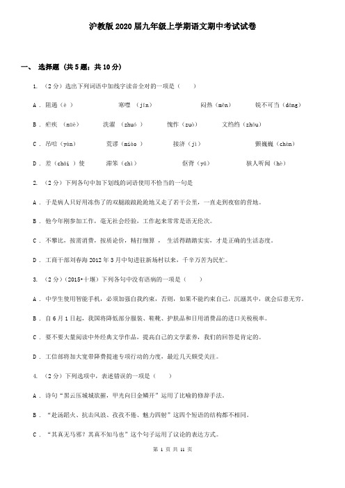 沪教版2020届九年级上学期语文期中考试试卷