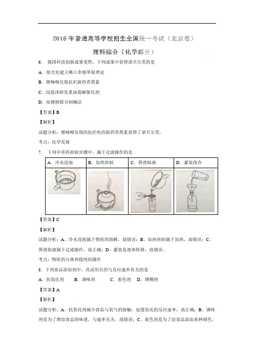 2016年高考北京卷理综试题(解析版)讲解