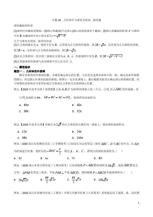 专题19 几何体中与球有关的切、接问题(原卷版)