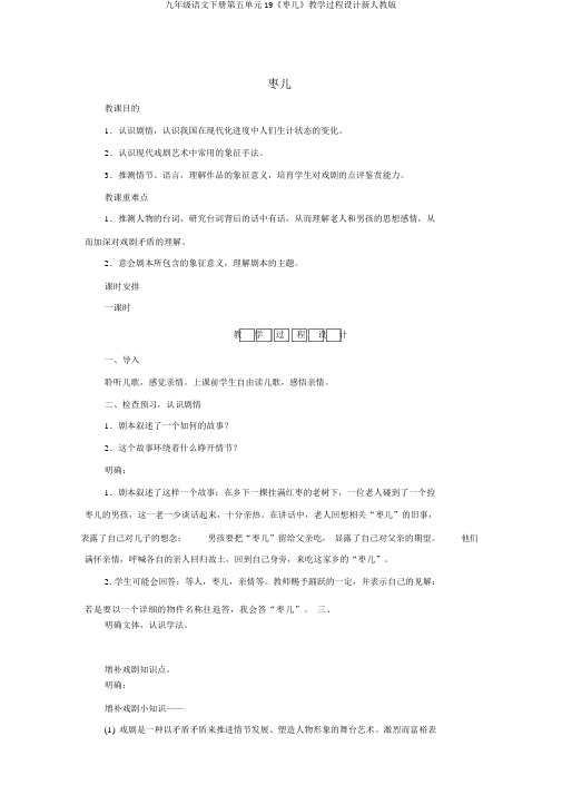 九年级语文下册第五单元19《枣儿》教学过程设计新人教版