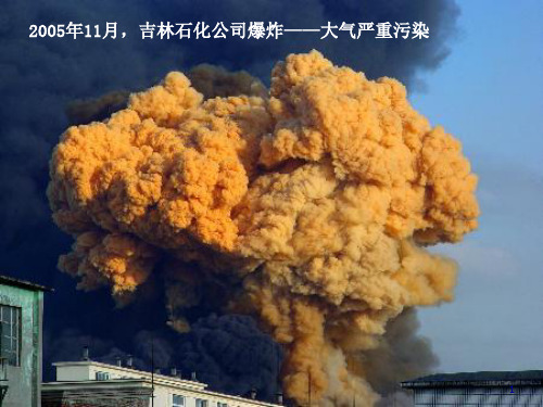 环境严重污染、生态严重破坏的图片选PPT参考课件