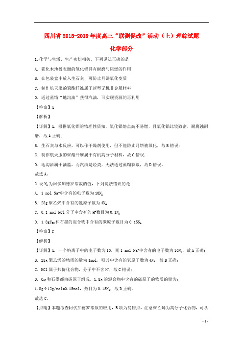 四川省2019届高三化学上学期“联测促改”活动上学期试题(含解析)