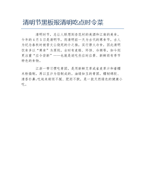 清明节黑板报清明吃点时令菜文字稿
