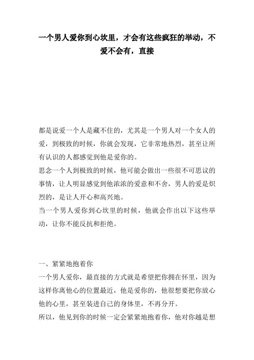 一个男人爱你到心坎里,才会有这些疯狂的举动,不爱不会有,直接