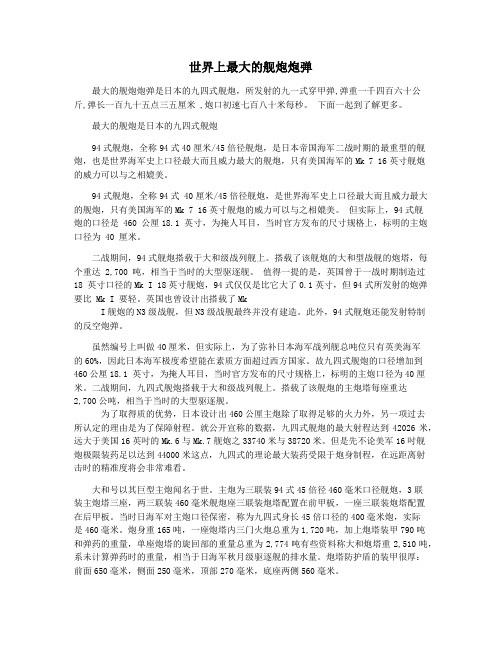 世界上最大的舰炮炮弹