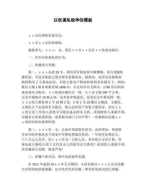 【书信函范文】以权谋私检举信模板