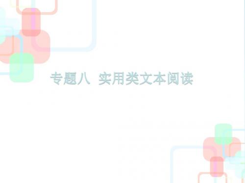 部编版八年级语文下册新人教版专题八 实用类文本阅读课件