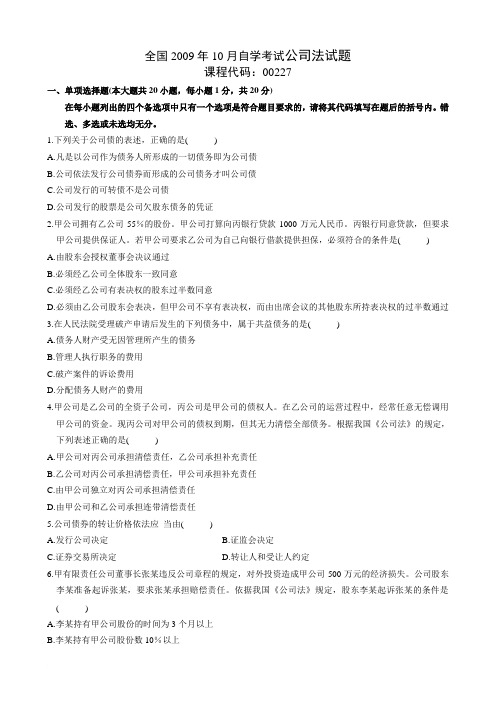 全国2009年10月自学考试公司法试题及部分大题答案(1)