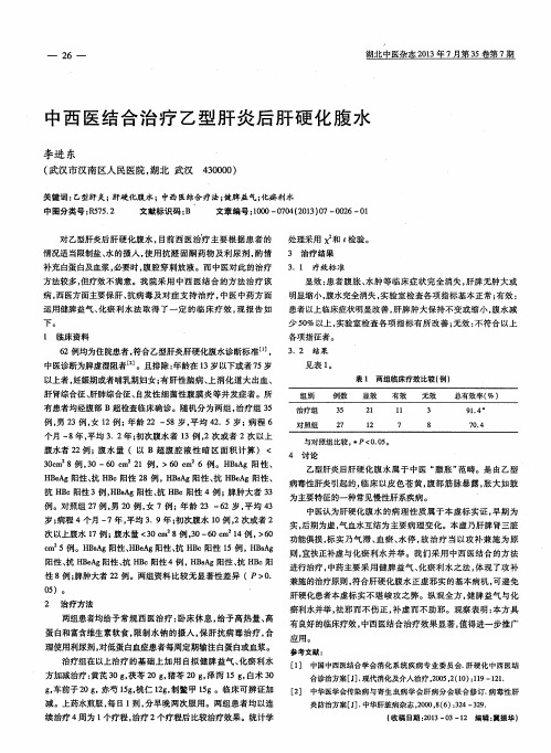 中西医结合治疗乙型肝炎后肝硬化腹水