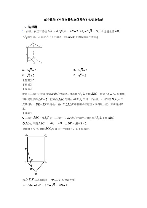 高考数学压轴专题(易错题)备战高考《空间向量与立体几何》难题汇编及答案解析