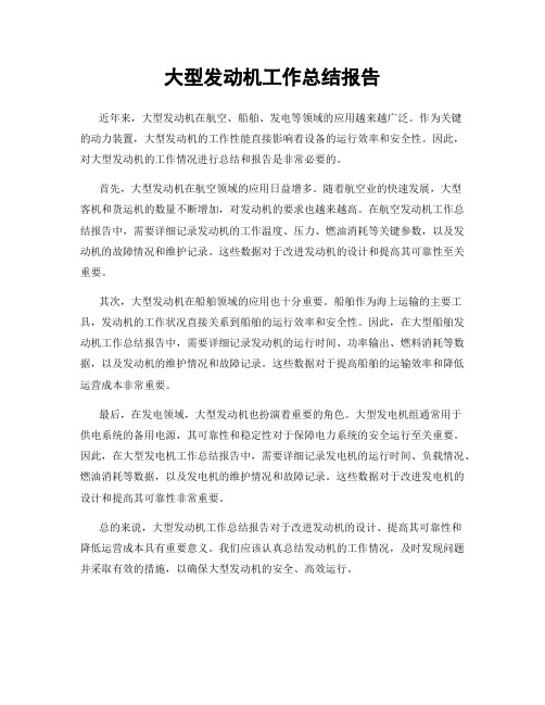 大型发动机工作总结报告