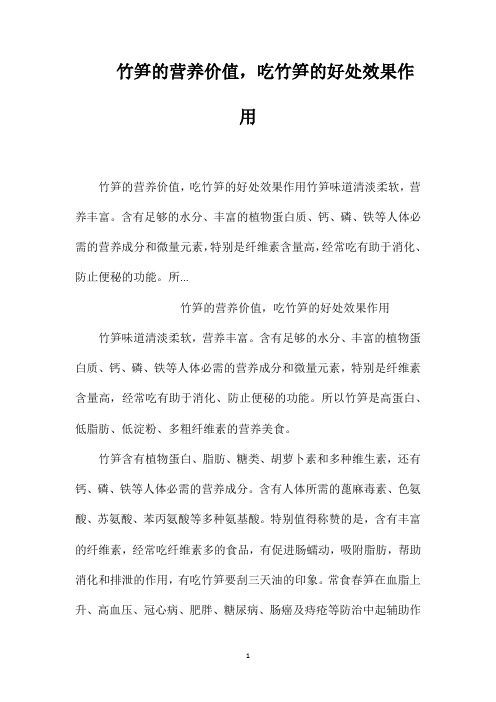 竹笋的营养价值,吃竹笋的好处效果作用