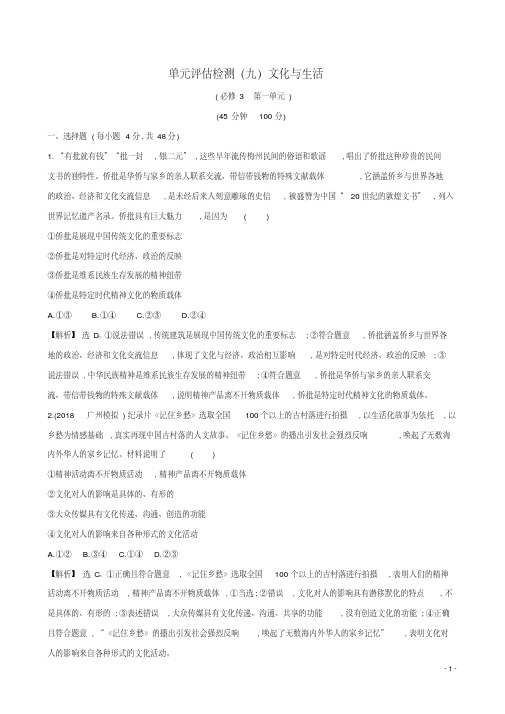 2019届高考政治一轮复习单元评估检测(九)文化与生活新人教版必修3