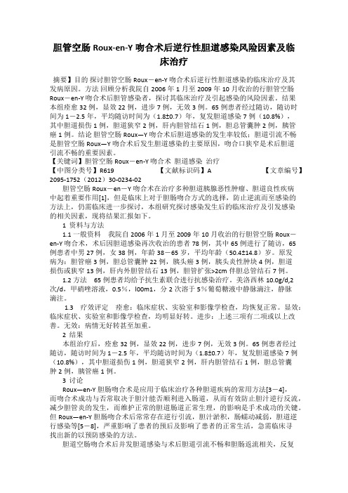 胆管空肠Roux-en-Y吻合术后逆行性胆道感染风险因素及临床治疗