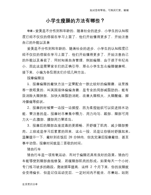 小学生瘦腿的方法有哪些？