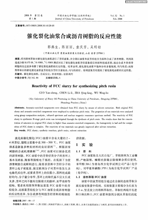 催化裂化油浆合成沥青树脂的反应性能