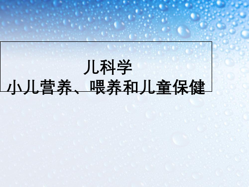 儿科学小儿营养、喂养与儿童保健
