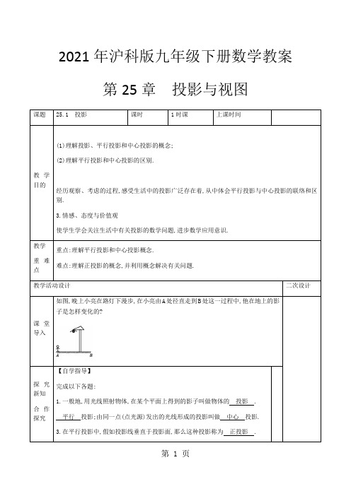 2021年沪科版九年级下册数学教案第25章投影与视图  25.1投影 共2课时