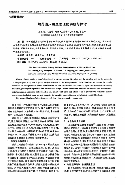 规范临床用血管理的实践与探讨