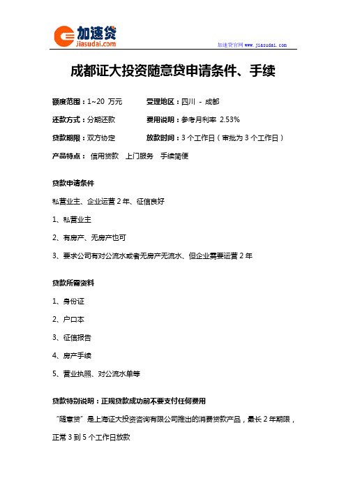 成都证大投资随意贷信用贷款无抵押贷款申请条件、手续