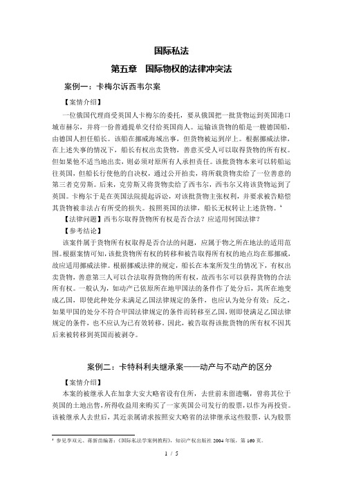 国际私法第五章案例