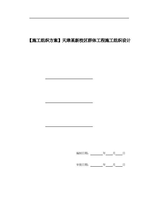 【施工组织方案】天津某新校区群体工程施工组织设计