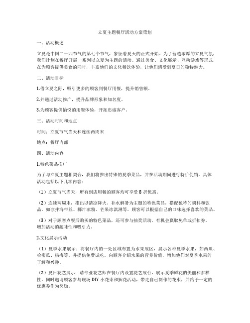 立夏主题餐厅活动方案策划