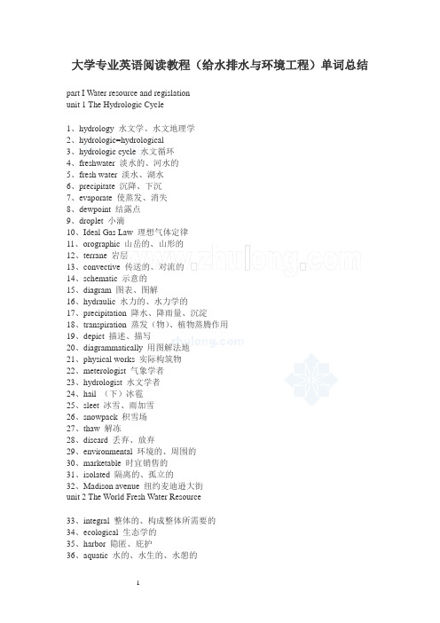 大学专业英语阅读教程(给水排水与环境工程)单词总结