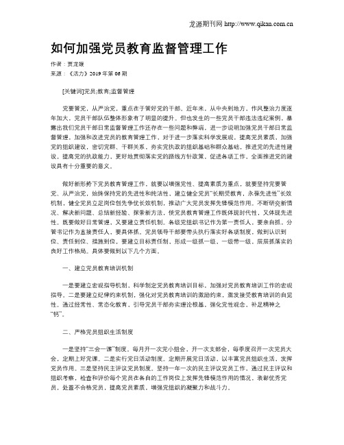 如何加强党员教育监督管理工作