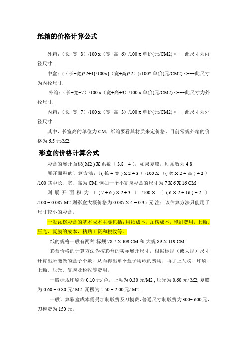 纸箱的价格计算公式