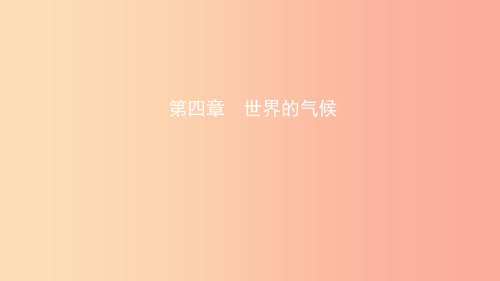 2019年中考地理总复习七上第四章世界的气候课件湘教版PPT
