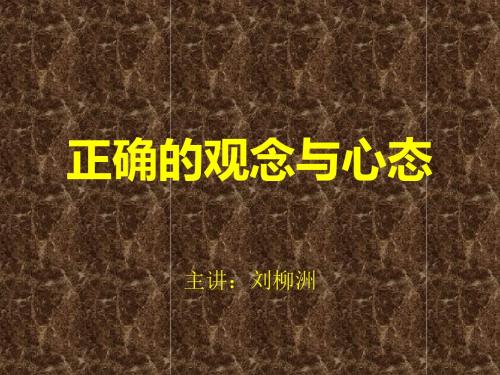 《正确的观念与心态》-企业全员心态类培训课件-精选文档-精品文档
