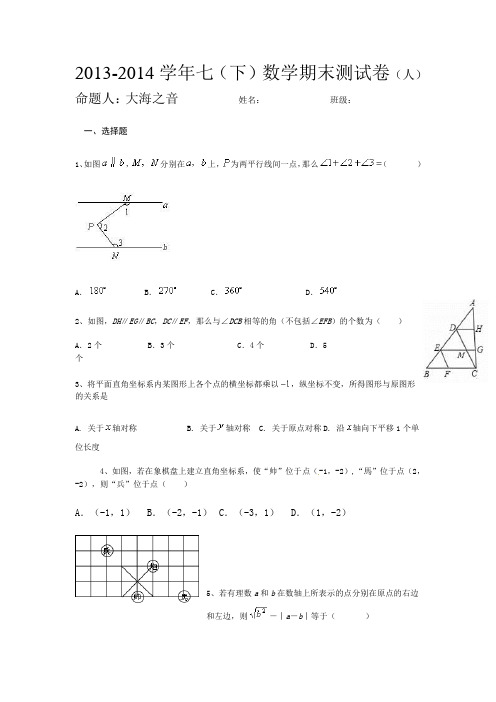 2013-2014学年新人教版数学七下期末测试卷[含答案]