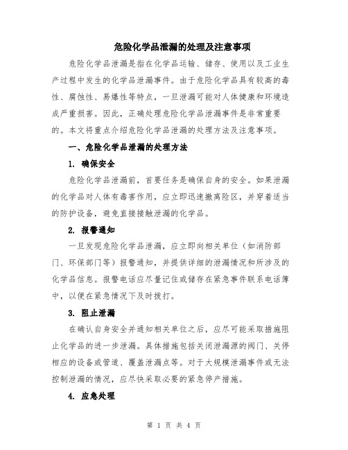 危险化学品泄漏的处理及注意事项