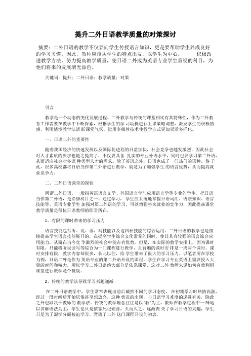 提升二外日语教学质量的对策探讨
