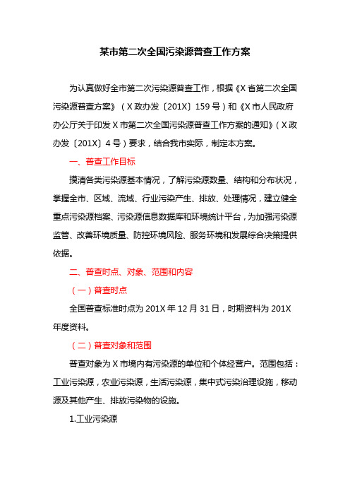 某市第二次全国污染源普查工作方案