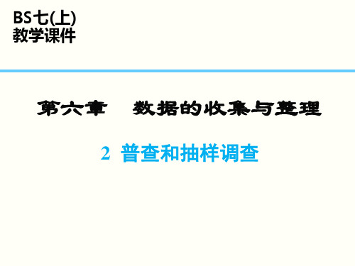 .archivetemp6.2 普查和抽样调查