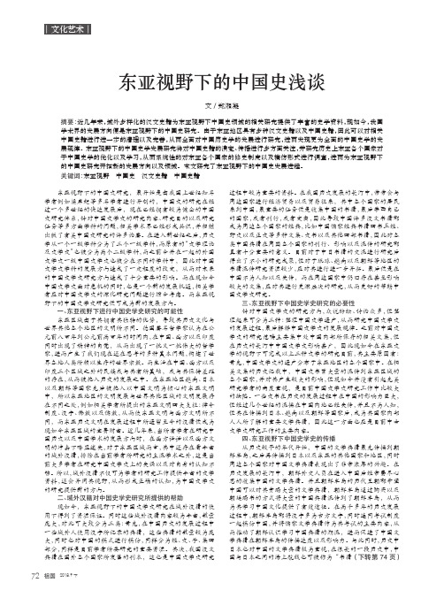 东亚视野下的中国史浅谈