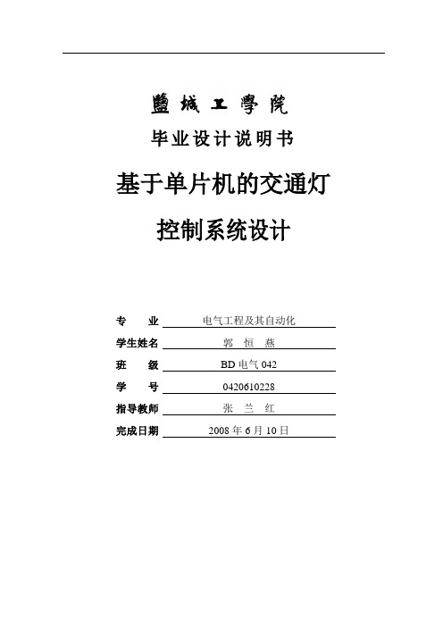 基于单片机的交通灯控制系统设计 毕业设计-精品
