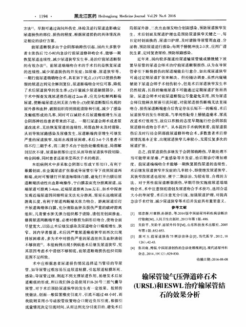 输尿管镜气压弹道碎石术(URSL)和ESWL治疗输尿管结石的效果分析