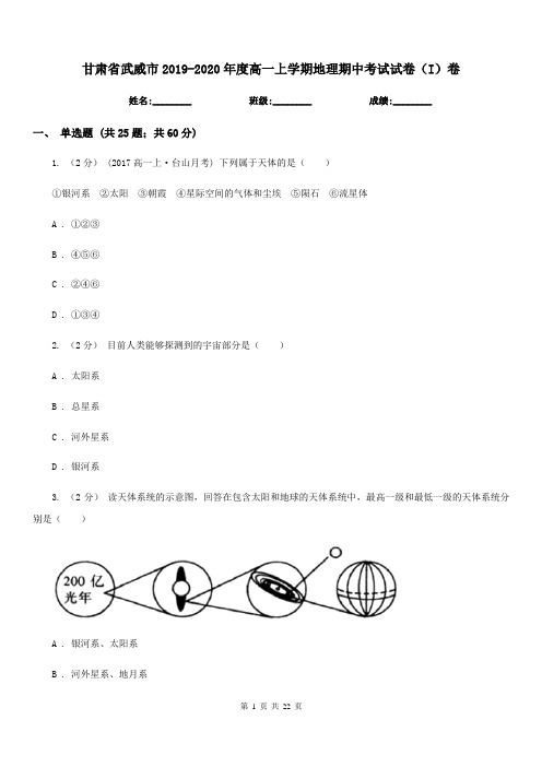 甘肃省武威市2019-2020年度高一上学期地理期中考试试卷(I)卷