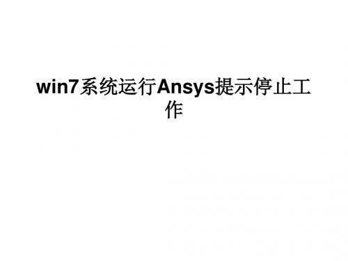 win7系统运行Ansys提示