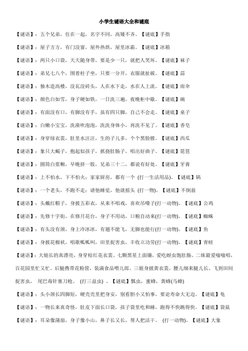 小学生迷语大全和迷底