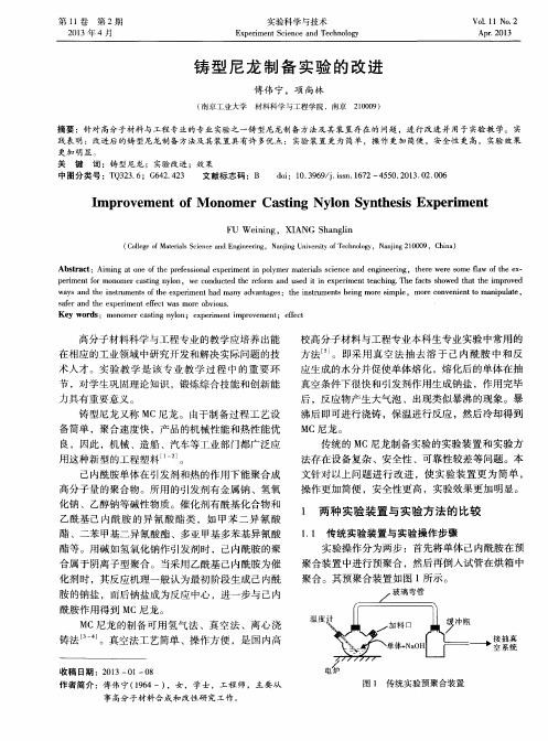 铸型尼龙制备实验的改进