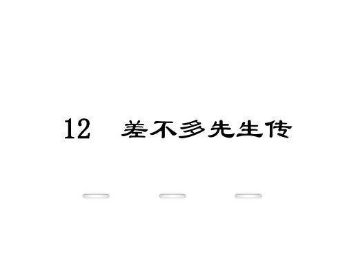 鄂教版九下语文12.差不多先生传