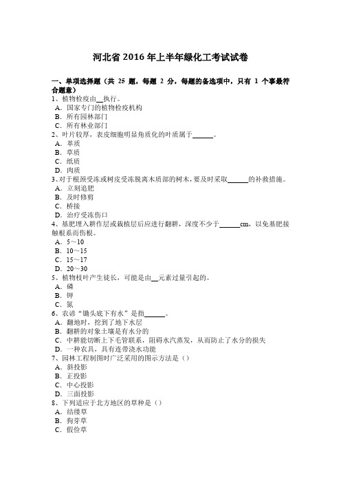 河北省2016年上半年绿化工考试试卷