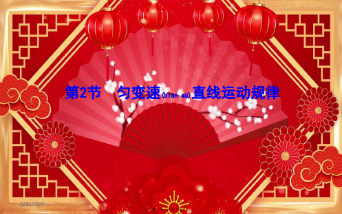 高考物理一轮复习 第一章 第2节 匀变速直线运动规律课件 