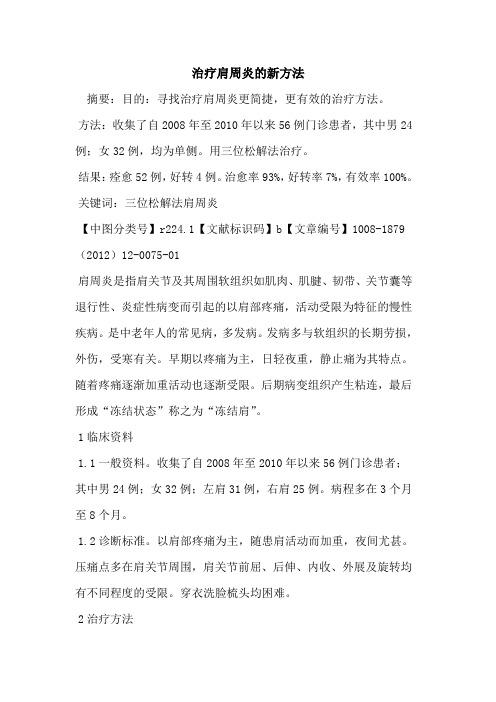 治疗肩周炎的新方法