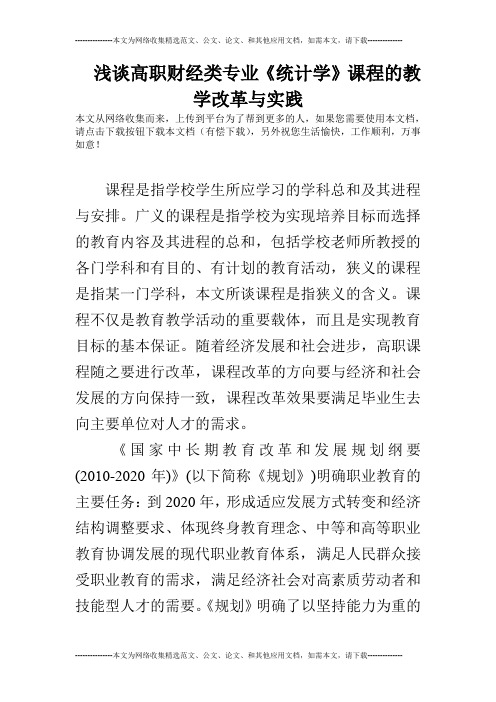 浅谈高职财经类专业《统计学》课程的教学改革与实践