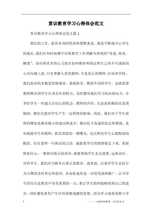 赏识教育学习心得体会范文